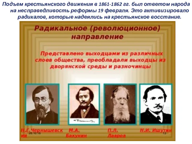 Подъем крестьянского движения в 1861-1862 гг. был ответом народа на