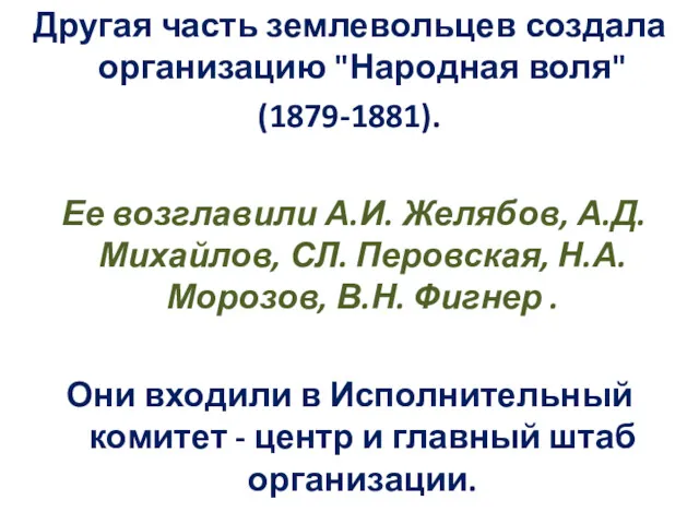 Другая часть землевольцев создала организацию "Народная воля" (1879-1881). Ее возглавили