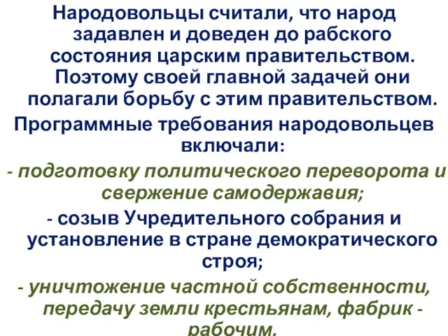 Народовольцы считали, что народ задавлен и доведен до рабского состояния