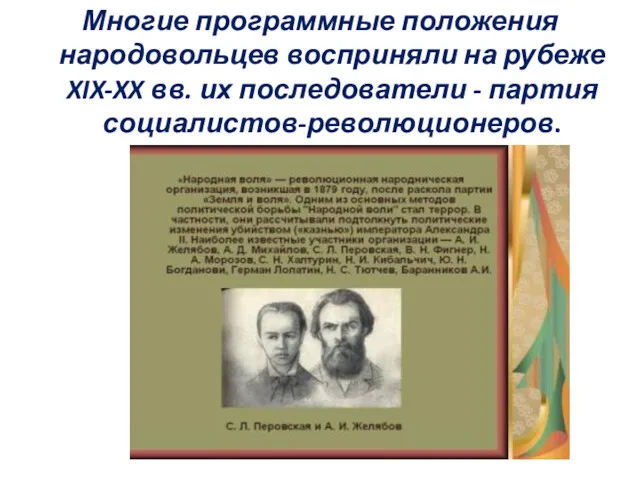 Многие программные положения народовольцев восприняли на рубеже XIX-XX вв. их последователи - партия социалистов-революционеров.