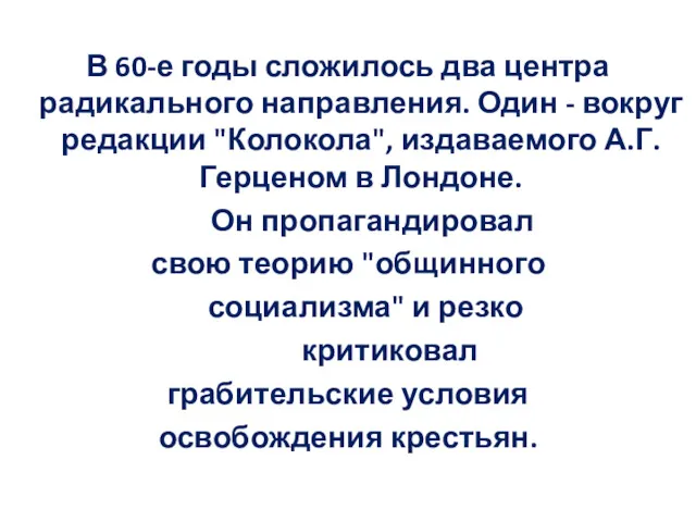 В 60-е годы сложилось два центра радикального направления. Один -