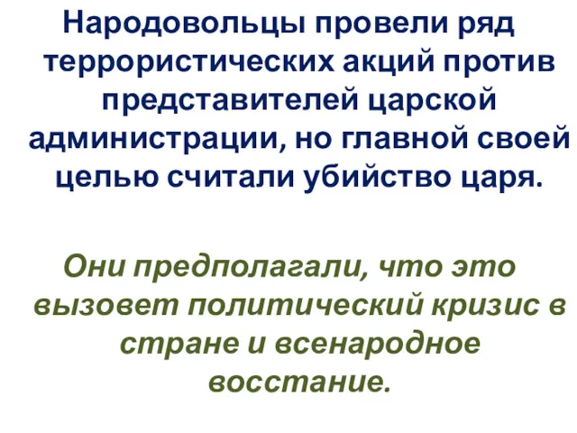 Народовольцы провели ряд террористических акций против представителей царской администрации, но