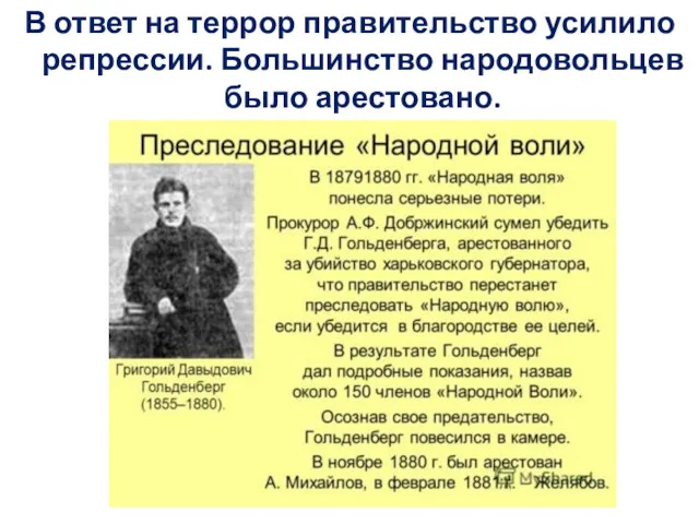 В ответ на террор правительство усилило репрессии. Большинство народовольцев было арестовано.