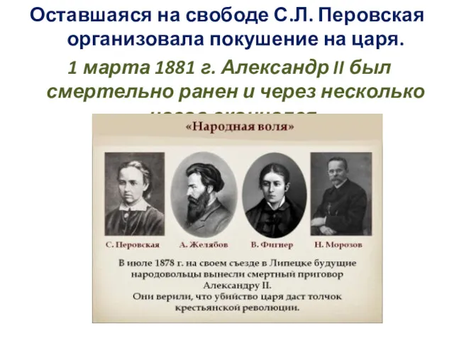 Оставшаяся на свободе С.Л. Перовская организовала покушение на царя. 1