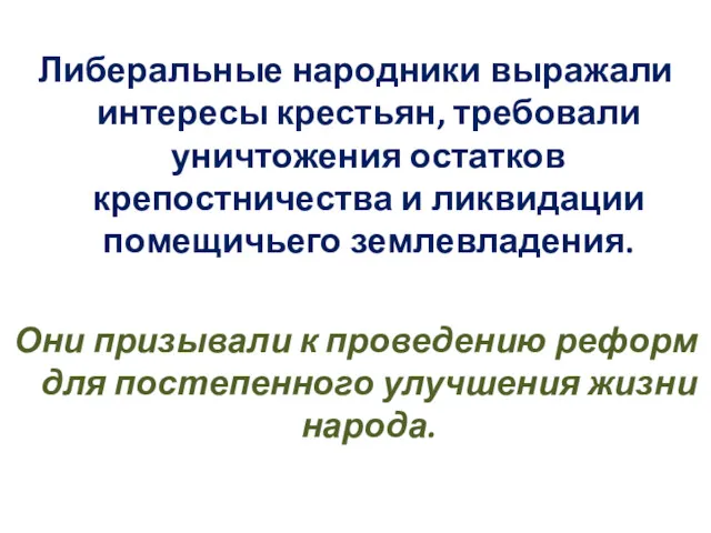 Либеральные народники выражали интересы крестьян, требовали уничтожения остатков крепостничества и