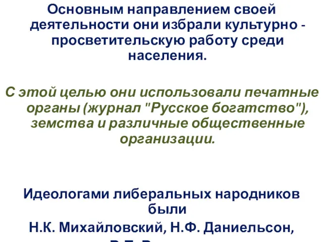 Основным направлением своей деятельности они избрали культурно - просветительскую работу