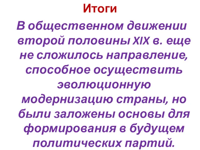 Итоги В общественном движении второй половины XIX в. еще не