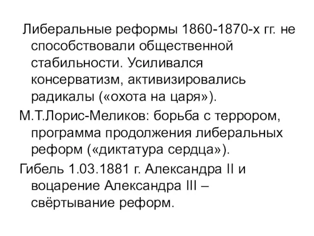 Либеральные реформы 1860-1870-х гг. не способствовали общественной стабильности. Усиливался консерватизм,