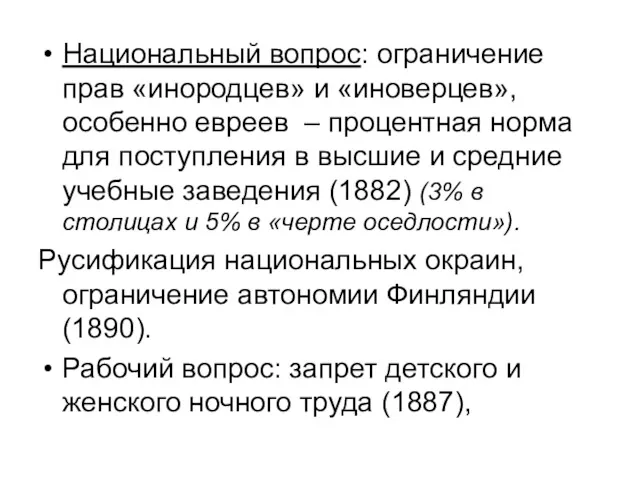 Национальный вопрос: ограничение прав «инородцев» и «иноверцев», особенно евреев –