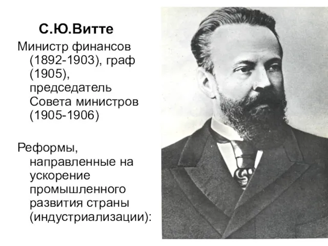 С.Ю.Витте Министр финансов (1892-1903), граф (1905), председатель Совета министров (1905-1906)