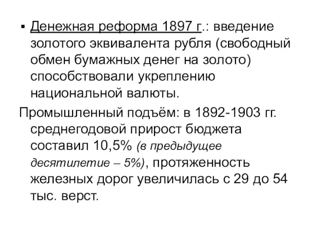 Денежная реформа 1897 г.: введение золотого эквивалента рубля (свободный обмен
