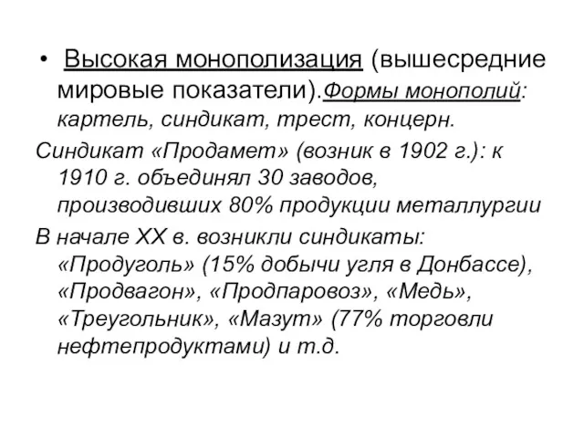 Высокая монополизация (вышесредние мировые показатели).Формы монополий: картель, синдикат, трест, концерн.