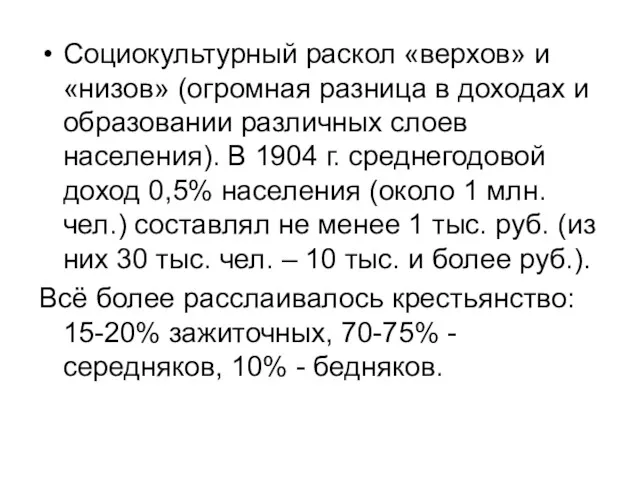 Социокультурный раскол «верхов» и «низов» (огромная разница в доходах и