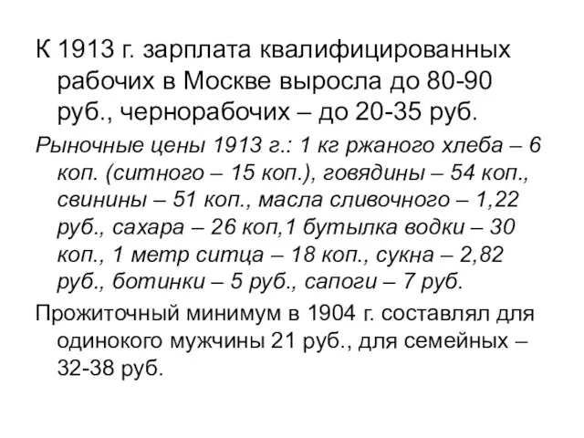 К 1913 г. зарплата квалифицированных рабочих в Москве выросла до