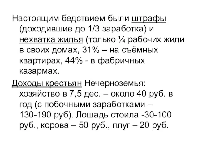 Настоящим бедствием были штрафы (доходившие до 1/3 заработка) и нехватка