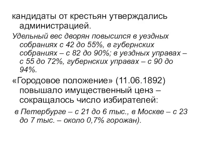 кандидаты от крестьян утверждались администрацией. Удельный вес дворян повысился в