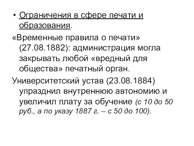 Ограничения в сфере печати и образования. «Временные правила о печати»