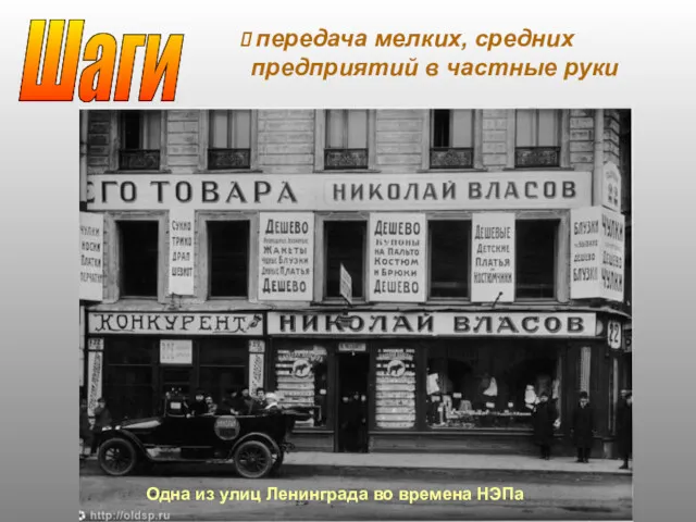 Одна из улиц Ленинграда во времена НЭПа Шаги передача мелких, средних предприятий в частные руки