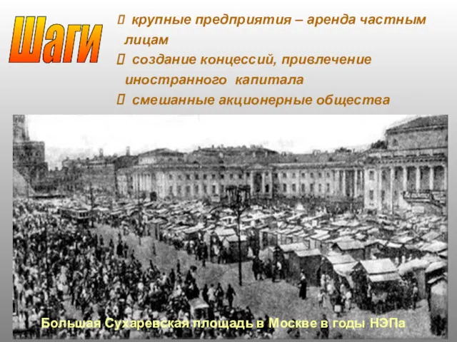 Большая Сухаревская площадь в Москве в годы НЭПа Шаги крупные предприятия – аренда
