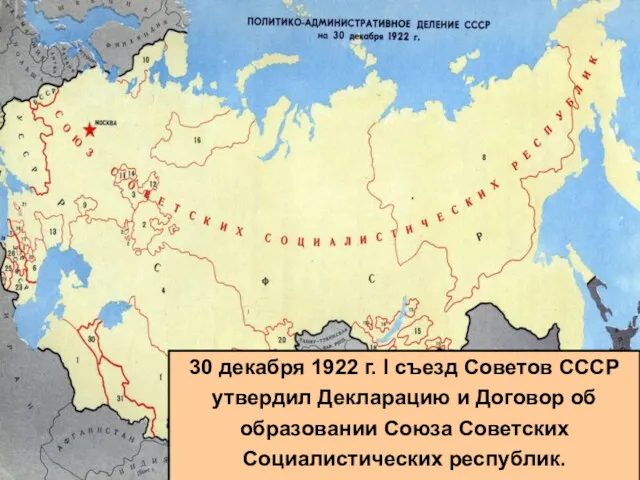 30 декабря 1922 г. I съезд Советов СССР утвердил Декларацию и Договор об
