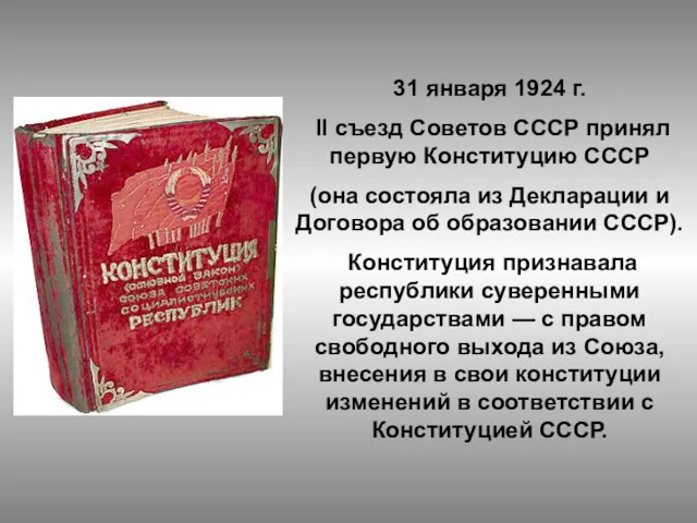 31 января 1924 г. II съезд Советов СССР принял первую Конституцию СССР (она