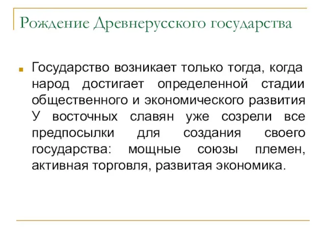 Рождение Древнерусского государства Государство возникает только тогда, когда народ достигает