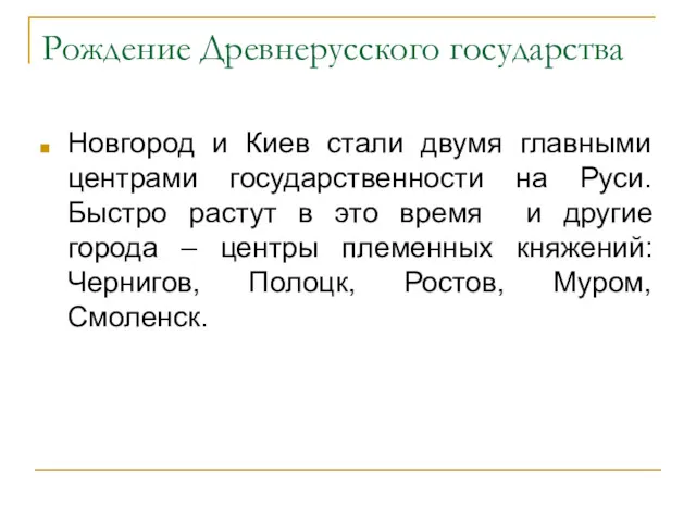 Рождение Древнерусского государства Новгород и Киев стали двумя главными центрами