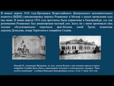 В начале апреля 1918 года Президиум Всероссийского Центрального исполнительного комитета