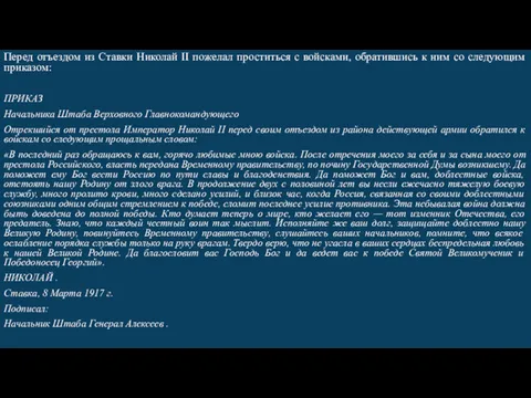 Перед отъездом из Ставки Николай II пожелал проститься с войсками,