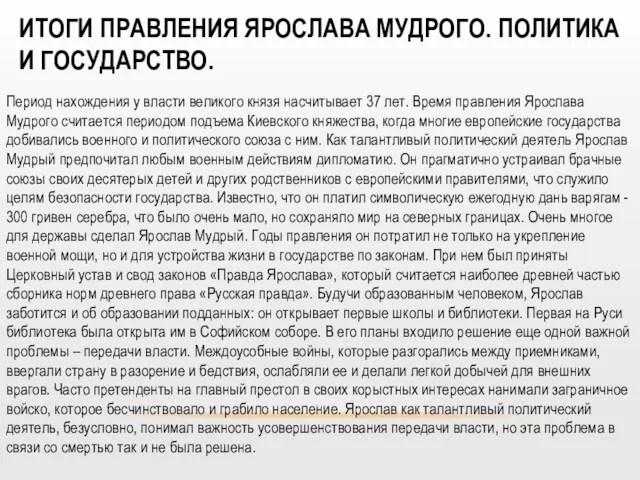 ИТОГИ ПРАВЛЕНИЯ ЯРОСЛАВА МУДРОГО. ПОЛИТИКА И ГОСУДАРСТВО. Период нахождения у