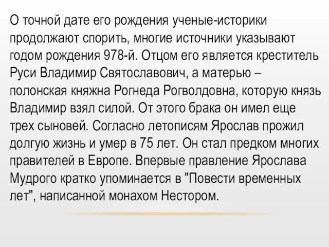 О точной дате его рождения ученые-историки продолжают спорить, многие источники