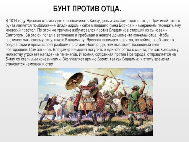 БУНТ ПРОТИВ ОТЦА. В 1014 году Ярослав отказывается выплачивать Киеву