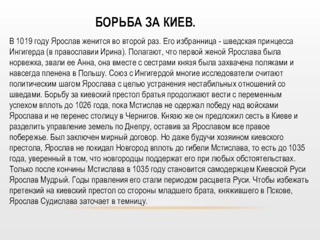 БОРЬБА ЗА КИЕВ. В 1019 году Ярослав женится во второй