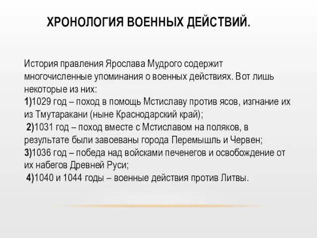 ХРОНОЛОГИЯ ВОЕННЫХ ДЕЙСТВИЙ. История правления Ярослава Мудрого содержит многочисленные упоминания