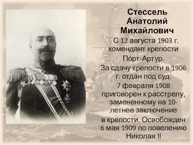 Стессель Анатолий Михайлович С 12 августа 1903 г. комендант крепости
