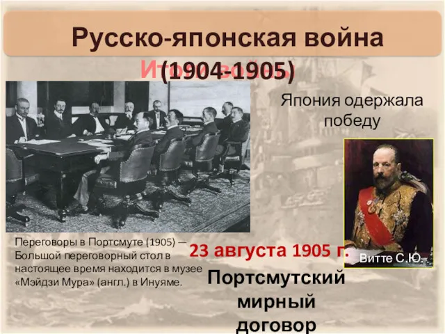 Япония одержала победу Переговоры в Портсмуте (1905) —Большой переговорный стол