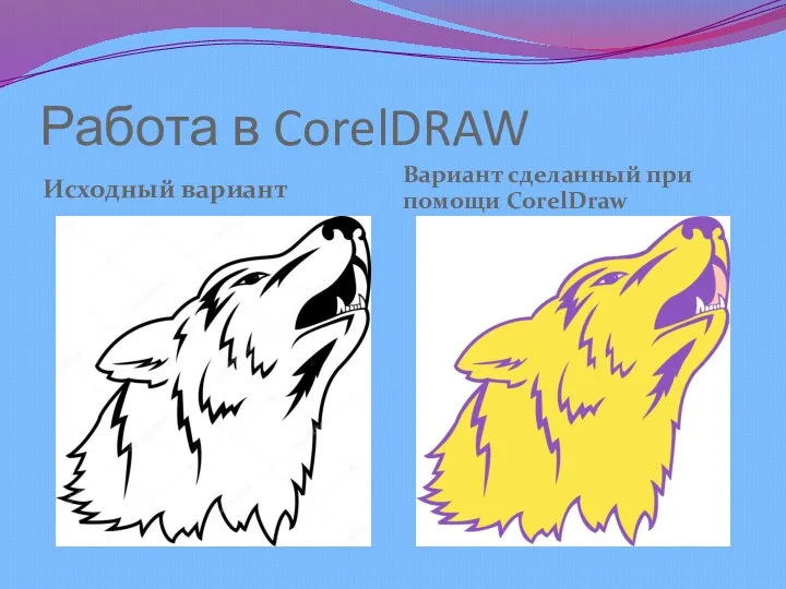 Работа в CorelDRAW Исходный вариант Вариант сделанный при помощи CorelDraw