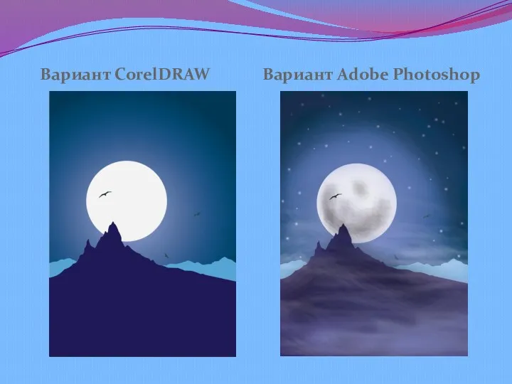 Вариант CorelDRAW Вариант Adobe Photoshop