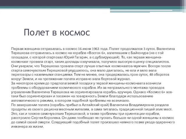 Полет в космос Первая женщина отправилась в космос 16 июня