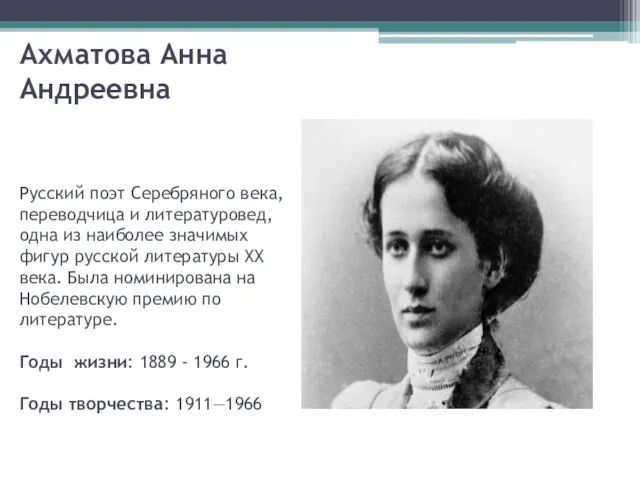 Ахматова Анна Андреевна Русский поэт Серебряного века, переводчица и литературовед,