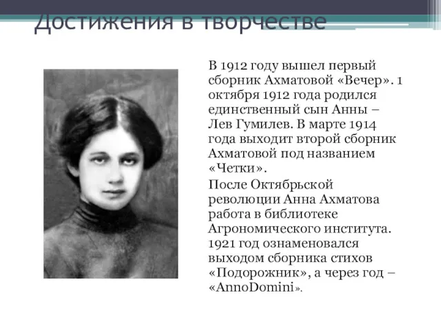 Достижения в творчестве В 1912 году вышел первый сборник Ахматовой
