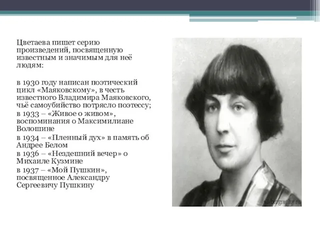 . Цветаева пишет серию произведений, посвященную известным и значимым для