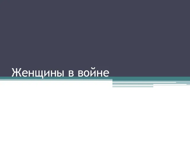 Женщины в войне