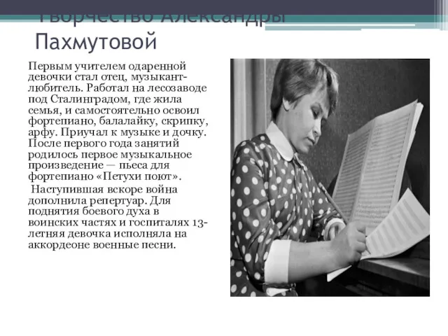 Творчество Александры Пахмутовой Первым учителем одаренной девочки стал отец, музыкант-любитель.