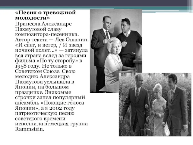 .. «Песня о тревожной молодости» Принесла Александре Пахмутовой славу композитора-песенника.