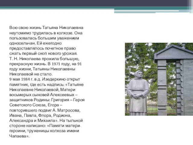 Всю свою жизнь Татьяна Николаевна неутомимо трудилась в колхозе. Она