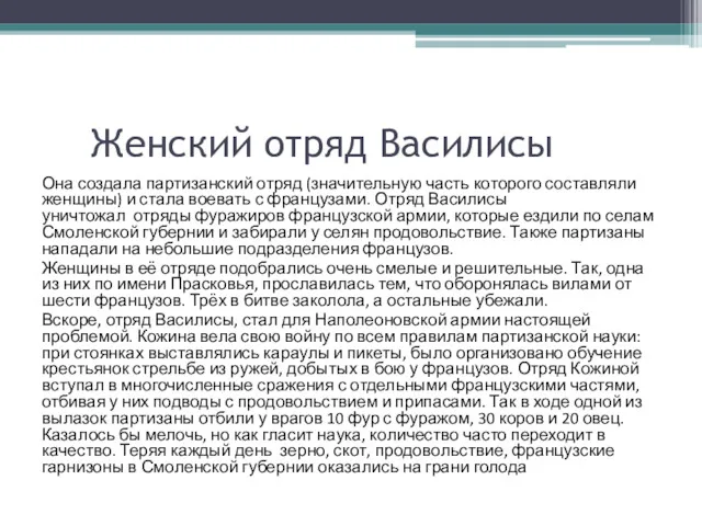 Женский отряд Василисы Она создала партизанский отряд (значительную часть которого