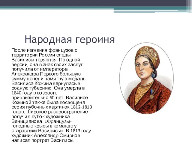 Народная героиня После изгнания французов с территории России следы Василисы