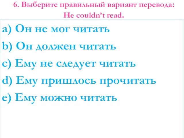 6. Выберите правильный вариант перевода: He couldn’t read. a) Он не мог читать