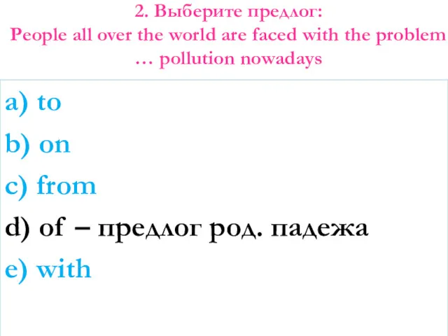 2. Выберите предлог: People all over the world are faced with the problem